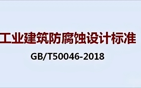黑龙江《工业建筑防腐蚀设计标准》（GB/T50046-2018）