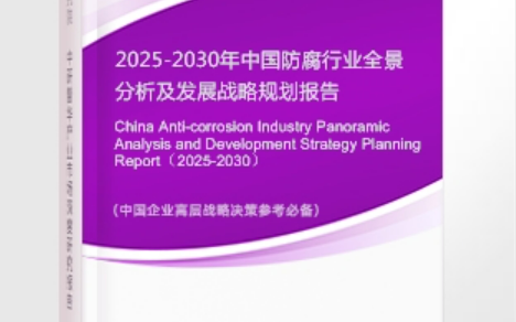 黑龙江安特佳防腐为您解读2025防腐行业市场规模及未来趋势分析