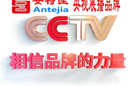 黑龙江喜邦地坪-安特佳防腐涂料荣登CCTV央视展播