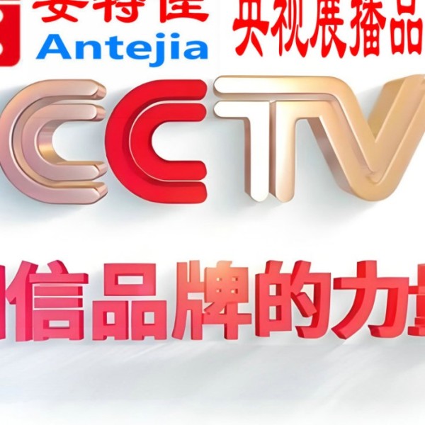 黑龙江喜邦地坪-安特佳防腐涂料荣登CCTV央视展播